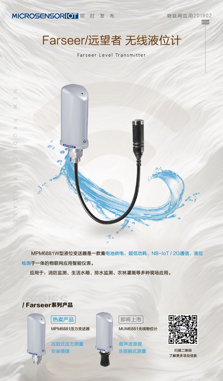 無線液位變送器|低功耗無線液位變送器|MPM6881系列無線液位變送器