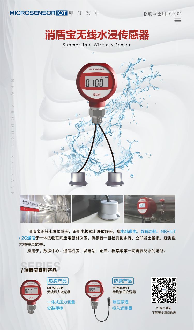 無線水浸傳感器|無線壓力傳感器變送器|無線液位傳感器變送器-消盾寶無線傳感器系列