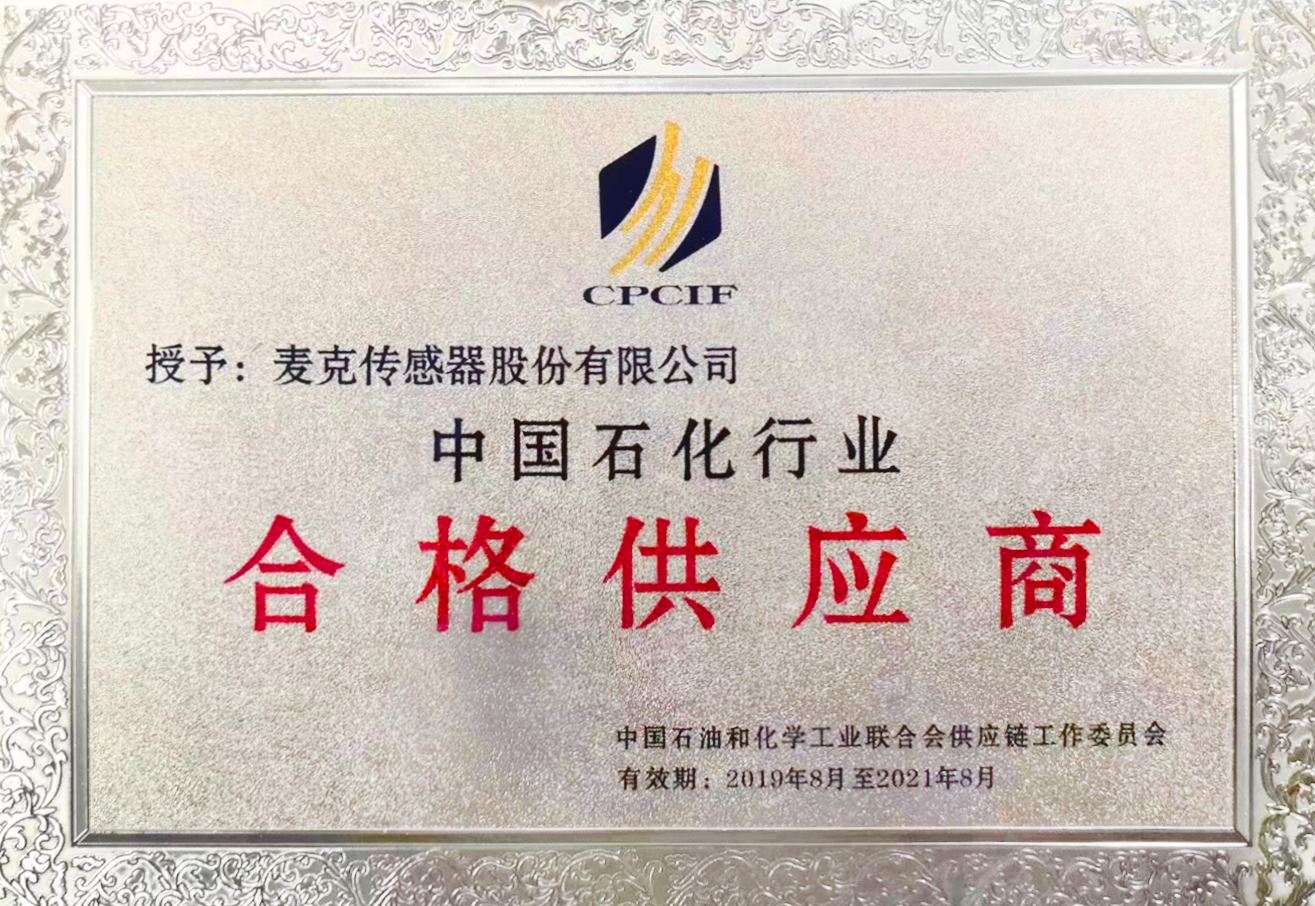 花季app入口黄免费成功入圍中國石化行業合格供應商證書