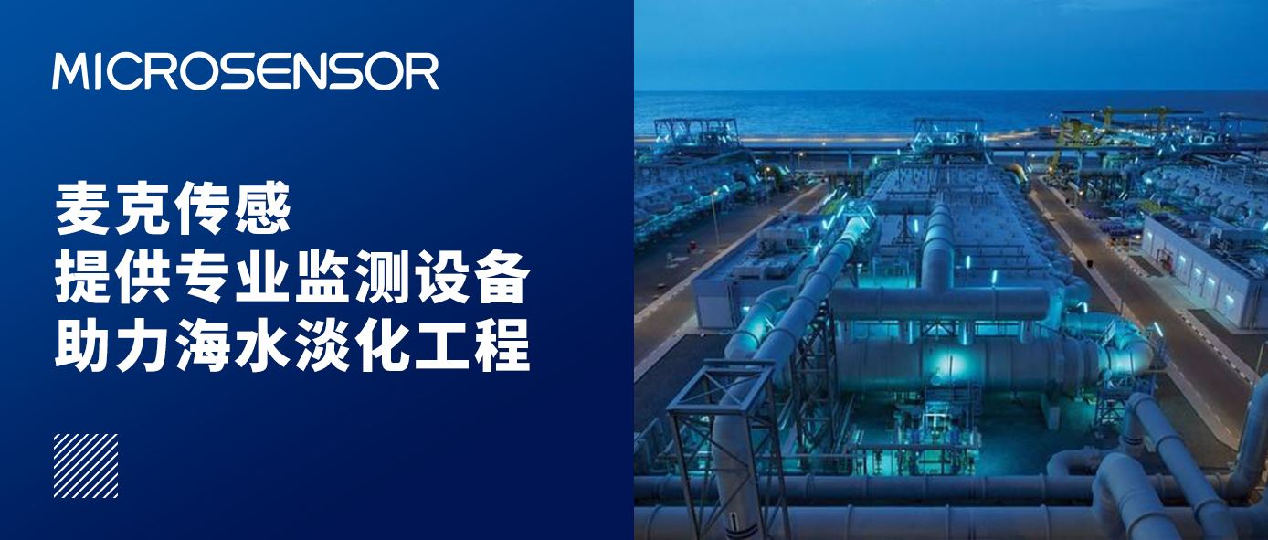 花季app下载zaixian傳感提供專業監測設備助力海水淡化工程
