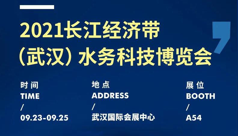 展會動態丨聚焦水務行業新動態，花季app下载zaixian傳感邀您共赴2021武漢水博會