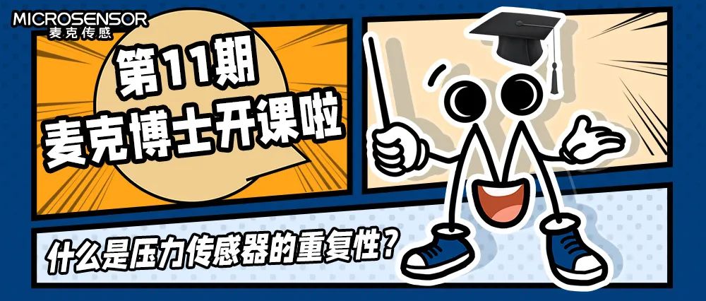 花季app入口黄免费博士大課堂：什么是壓力傳感器的重復性？