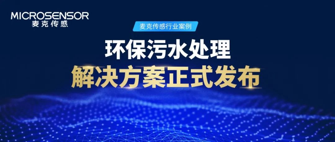 花季app入口黄傳感行業案例丨環保水處理監測如何做？解決方案來了！