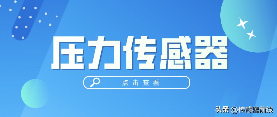 兩種常用的壓力傳感器介紹