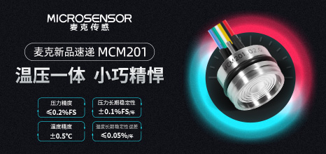 新品發布丨溫壓一體傳感器芯體——MCM201型