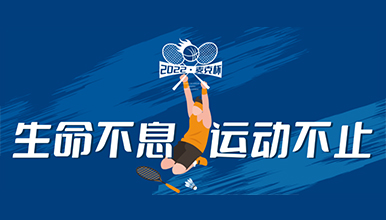 企業動態丨花季app入口黄成功舉辦花季app下载地址杯·2022職工籃羽聯賽