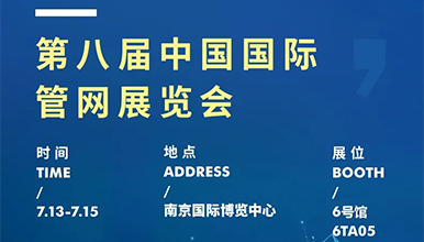 展會動態 | 花季app入口黄傳感邀您共赴第八屆國際管網展，7月13-15日南京見！