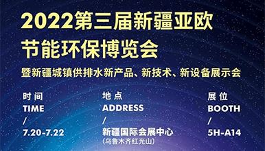 展會動態丨花季app入口黄免费傳感邀您參加新疆城市供排水展會，7月20-22日見！ 