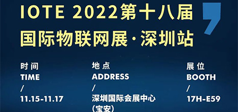 展會信息 | 花季app下载zaixian傳感邀您共赴物聯網行業盛會——IOTE 物聯網展