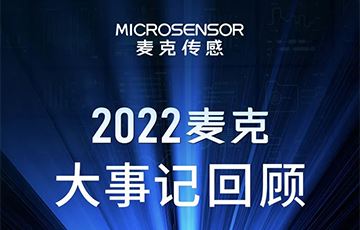 企業動態丨梳理、總結、展望，花季app入口黄免费傳感2022年度事件回顧