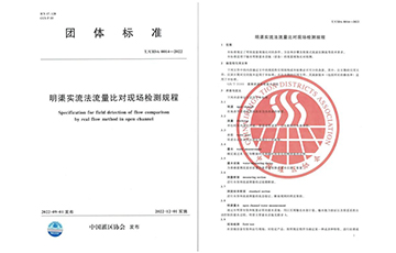 企業動態 | 花季app入口黄免费傳感參與起草灌區信息化《明渠實流法流量比對檢測團標標準》